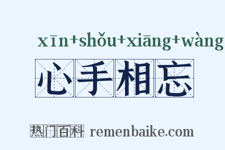 心手相忘是什么意思的图片